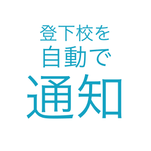 登下校を自動で通知