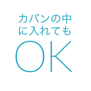カバンの中に入れてもOK