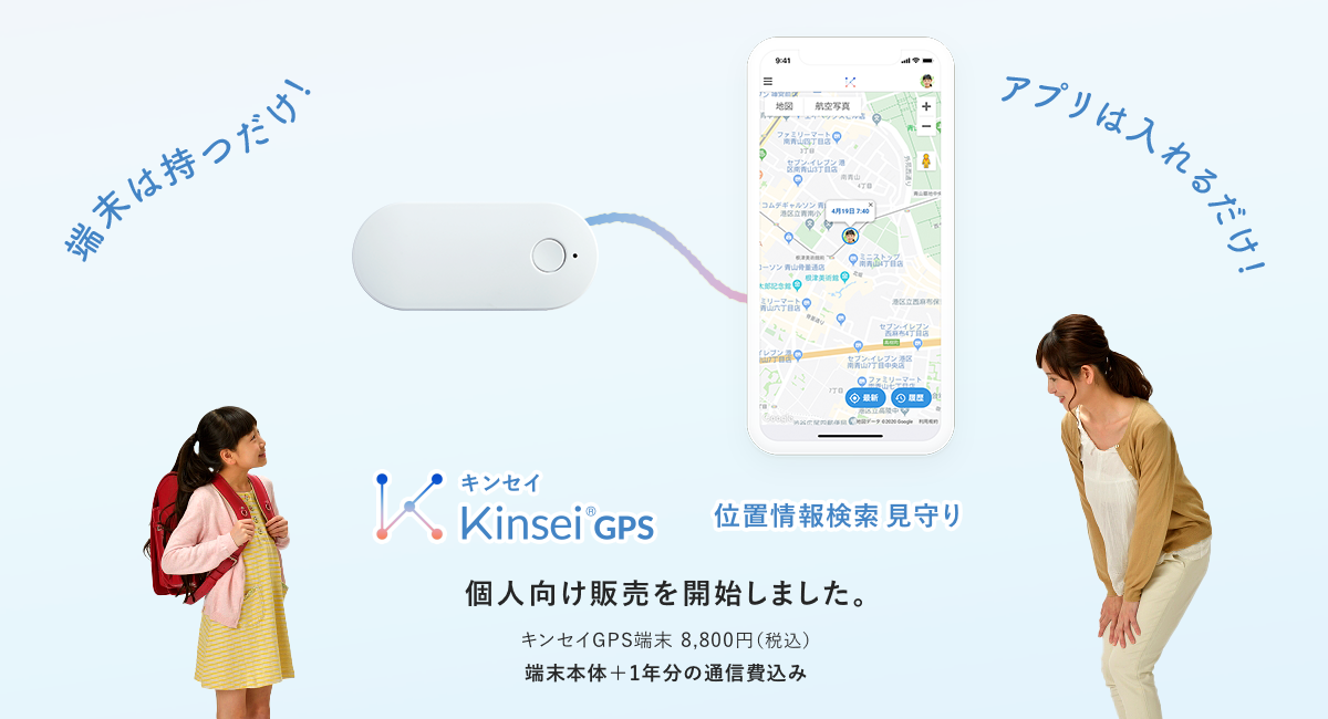 「キンセイGPS」位置情報検索 見守りサービスは個人向け販売を開始します。端末は8,800円(税込)で、1年間の利用料を含むわかりやすい価格。